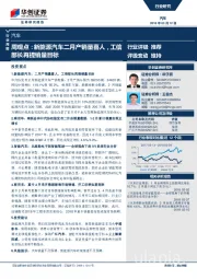 汽车周观点：新能源汽车二月产销量喜人，工信部长再提销量目标