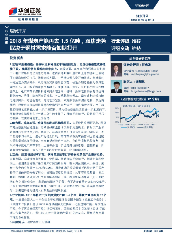 煤炭开采行业周报：2018年煤炭产能再去1.5亿吨，双焦走势取决于钢材需求能否如期打开