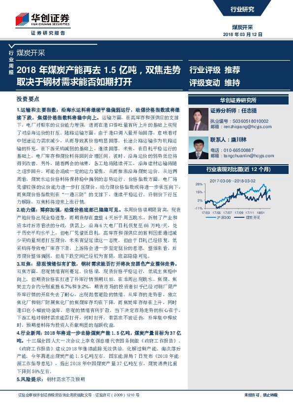 煤炭开采行业周报：2018年煤炭产能再去1.5亿吨，双焦走势取决于钢材需求能否如期打开