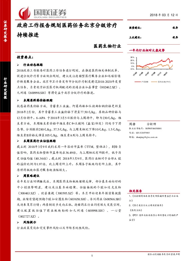 医药生物行业：政府工作报告规划医药任务北京分级诊疗持续推进