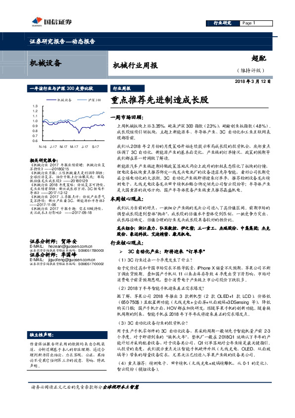 机械行业周报：重点推荐先进制造成长股