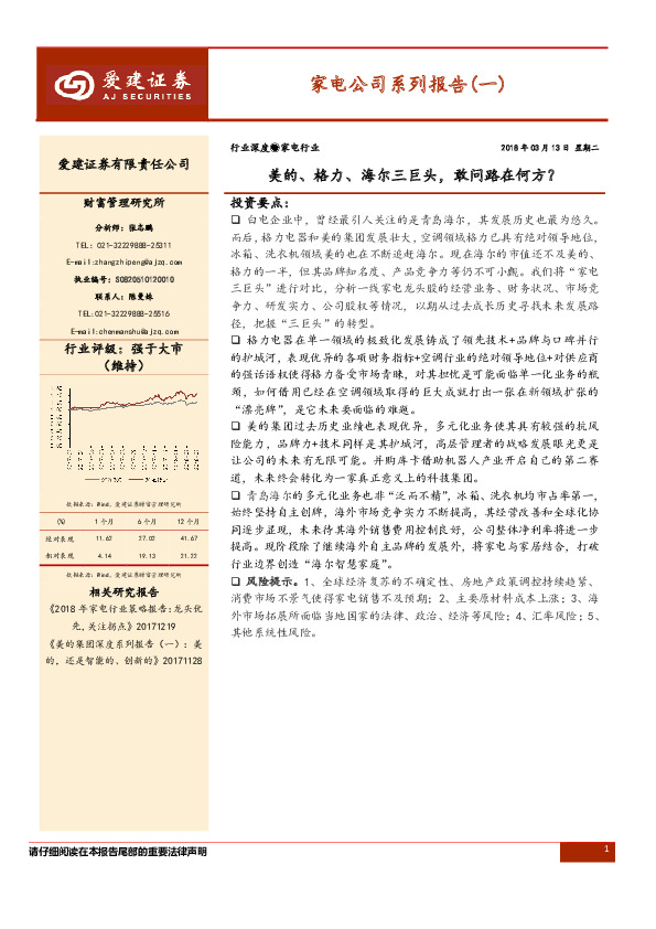家电公司系列报告（一）：美的、格力、海尔三巨头，敢问路在何方？