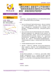【联讯传媒】监管层于公开场合表示“按照现有规则支持新经济企业并购重组”体现对新经济的呵护
