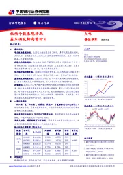 电力行业：板块个股表现活跃 基本面反转尚需时日