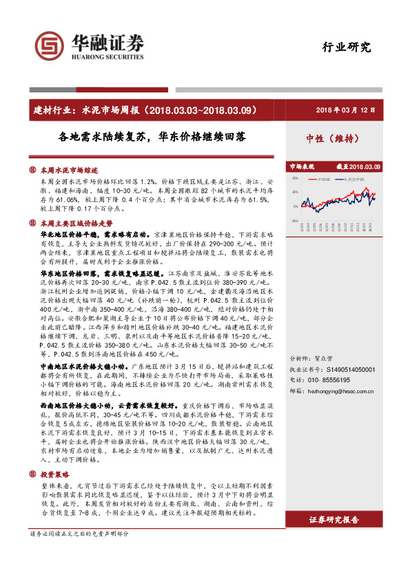 建材行业：水泥市场周报：各地需求陆续复苏，华东价格继续回落