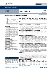 环保3月投资策略：“两会”提升环保板块关注度，建议配置龙头