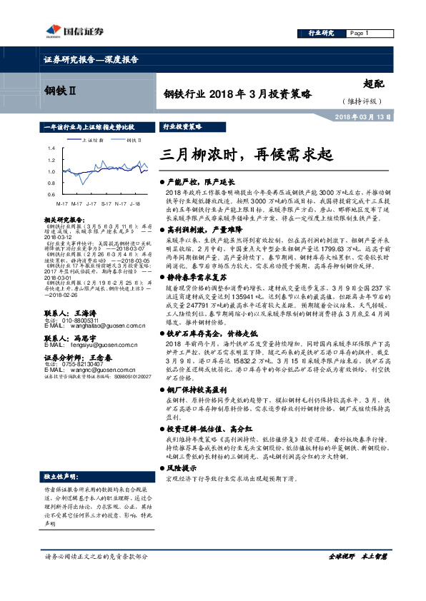 钢铁行业2018年3月投资策略：三月柳浓时，再候需求起