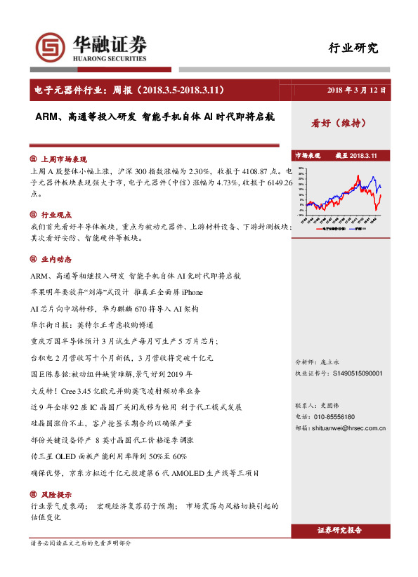 电子元器件行业周报：ARM、高通等投入研发 智能手机自体AI时代即将启航