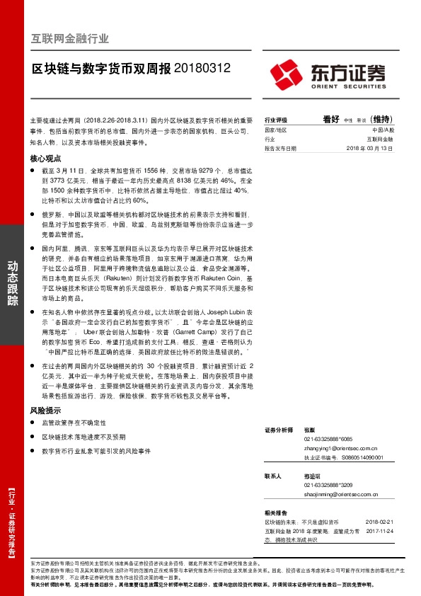 互联网金融行业：区块链与数字货币双周报