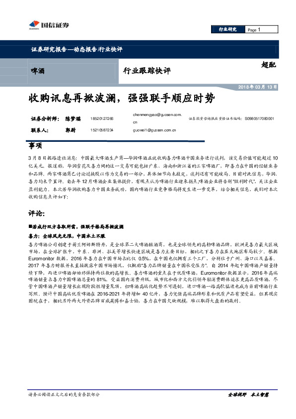 啤酒行业跟踪快评：收购讯息再掀波澜，强强联手顺应时势