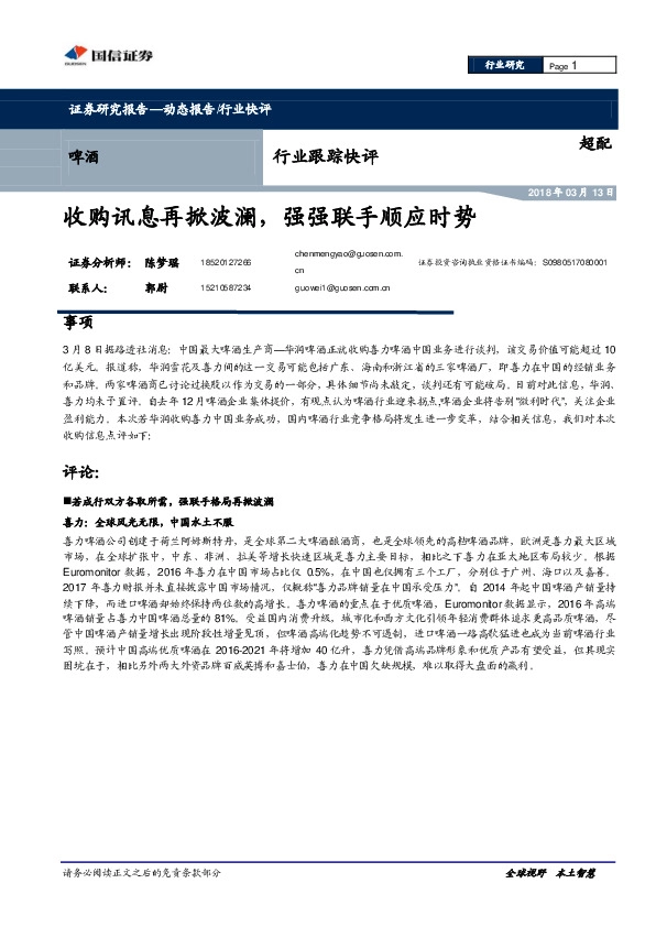 啤酒行业跟踪快评：收购讯息再掀波澜，强强联手顺应时势