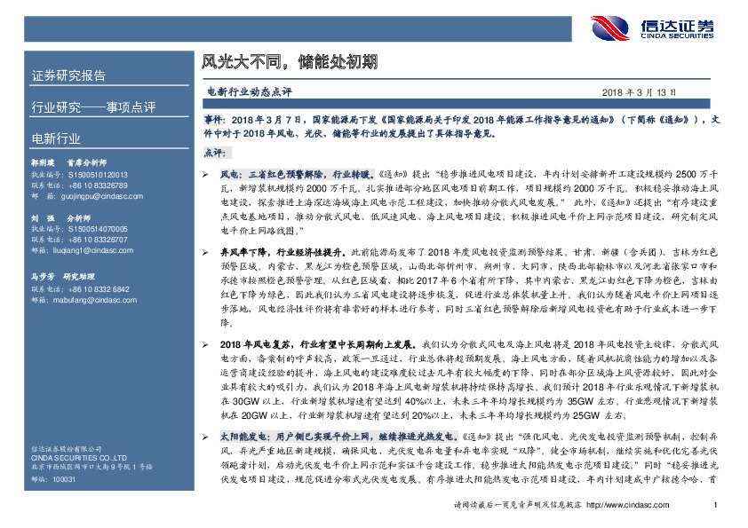 电新行业动态点评：风光大不同，储能处初期