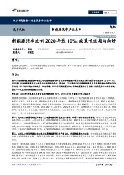 新能源汽车产业系列：新能源汽车比例2020年达10%，政策长短期均向好