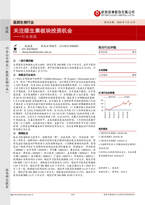 医药生物行业周报：关注维生素板块投资机会