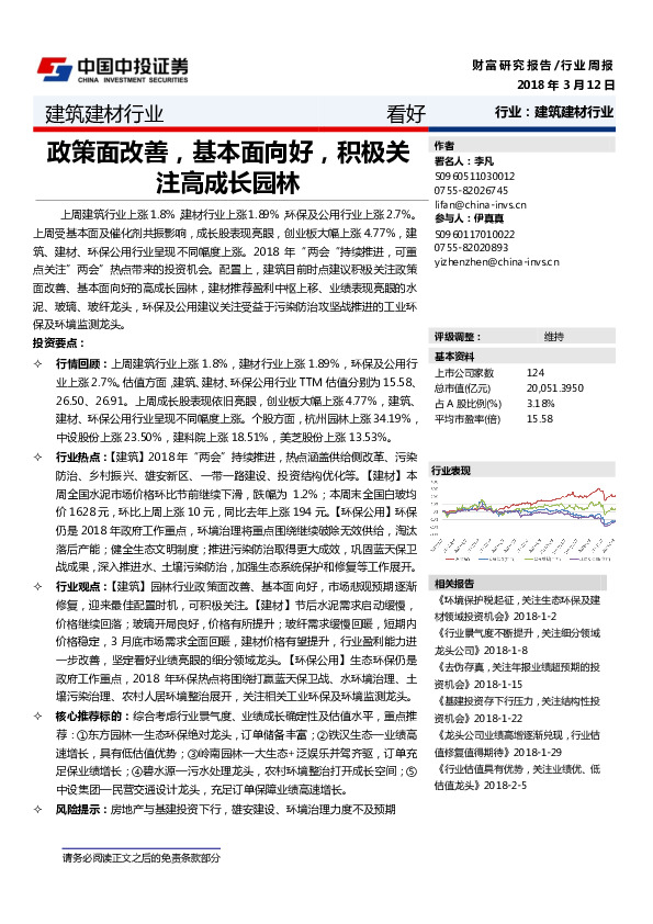 建筑建材行业周报：政策面改善，基本面向好，积极关注高成长园林