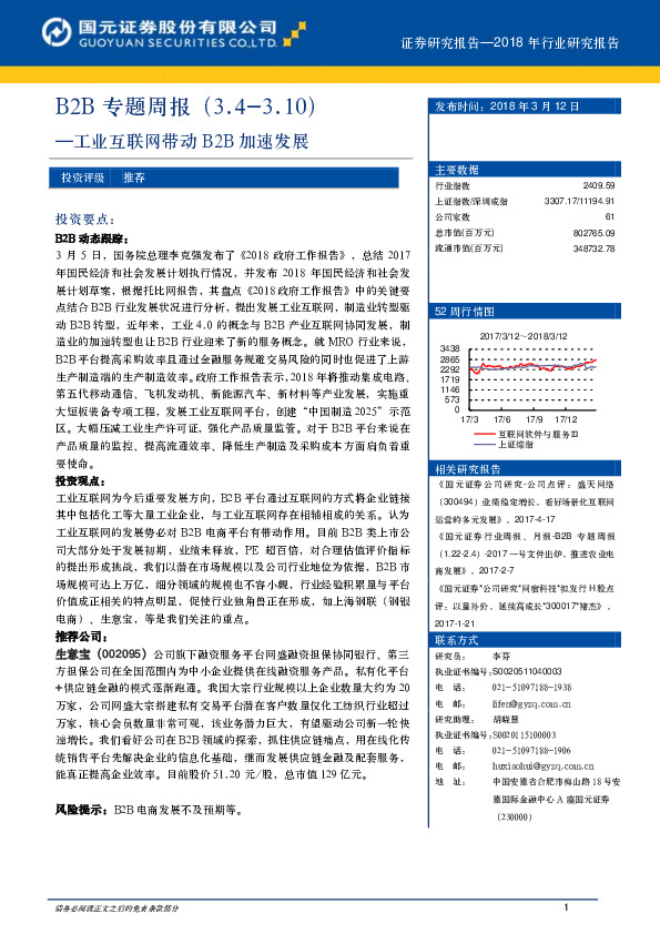 B2B专题周报：工业互联网带动B2B加速发展