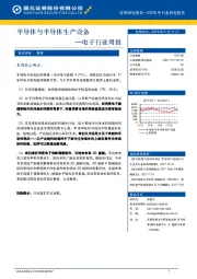 电子行业周报：半导体与半导体生产设备