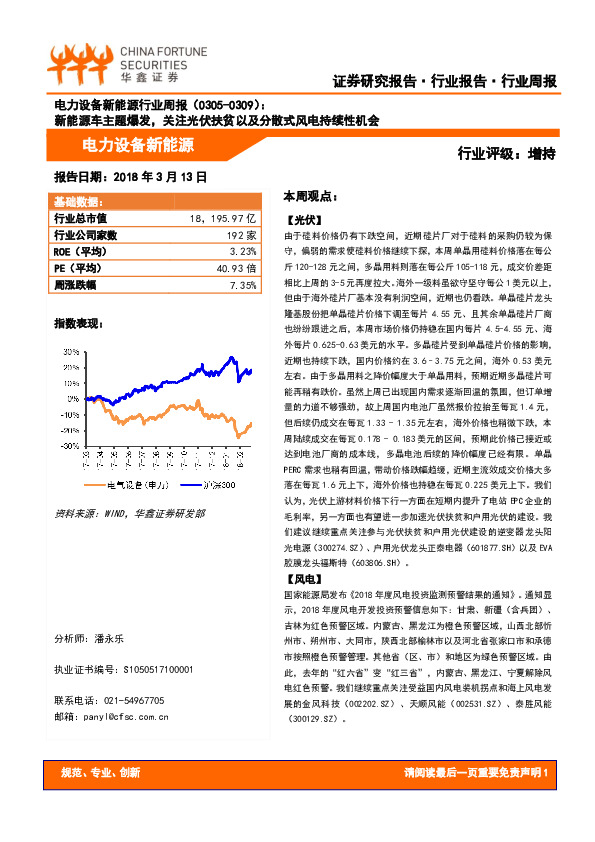 电力设备新能源行业周报：新能源车主题爆发，关注光伏扶贫以及分散式风电持续性机会