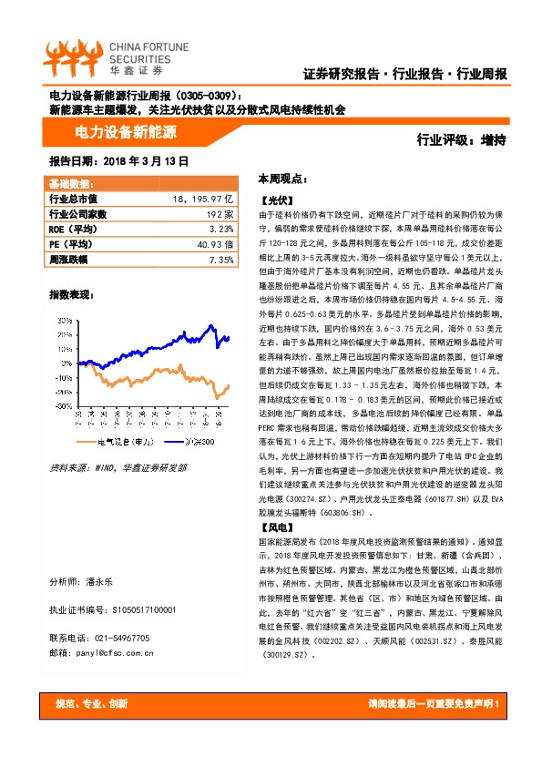 电力设备新能源行业周报：新能源车主题爆发，关注光伏扶贫以及分散式风电持续性机会