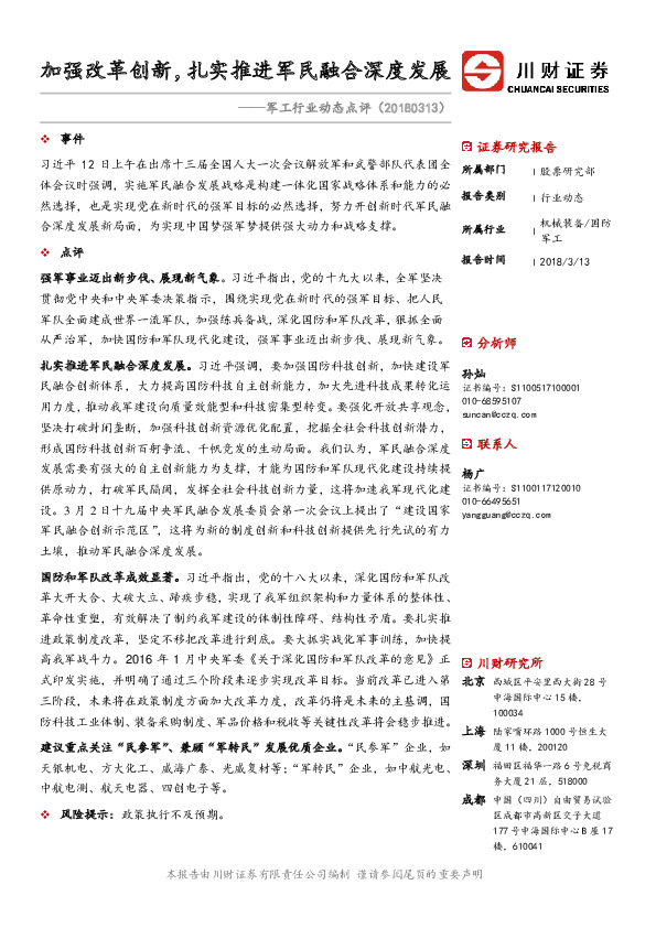 军工行业动态点评：加强改革创新，扎实推进军民融合深度发展