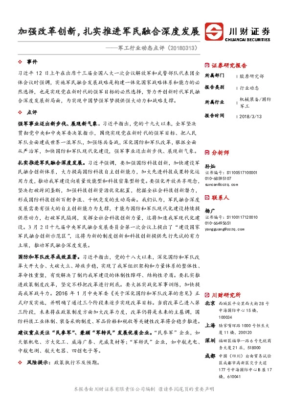 军工行业动态点评：加强改革创新，扎实推进军民融合深度发展