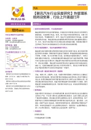 【联讯汽车行业深度研究】热管理系统将迎变革,行业上升通道打开