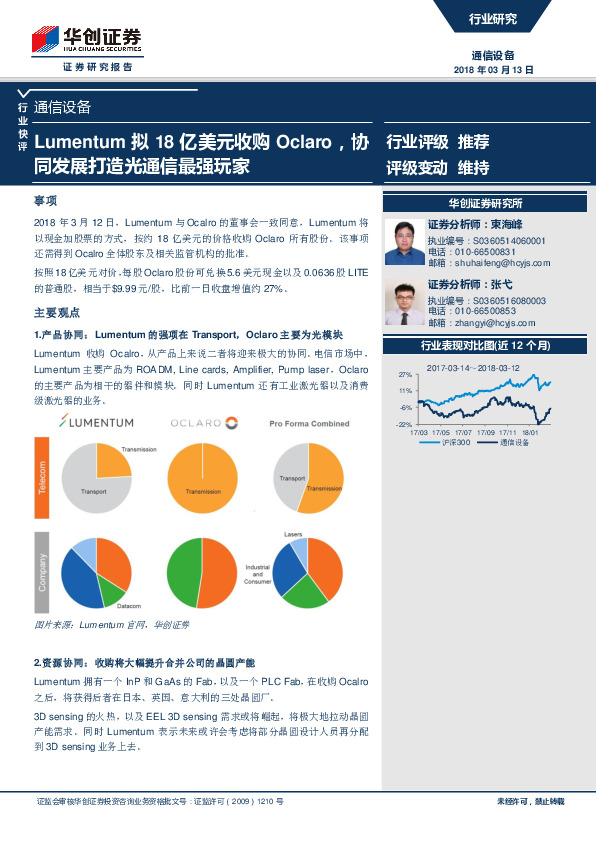 通信设备行业快评：Lumentum拟18亿美元收购Oclaro，协同发展打造光通信最强玩家
