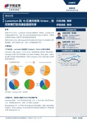 通信设备行业快评：Lumentum拟18亿美元收购Oclaro，协同发展打造光通信最强玩家