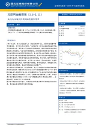 互联网金融周报：央行与市场合作共同研发数字货币