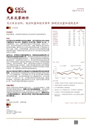 汽车及零部件：关注车企分红：低分红叠加低市盈率 强现金流叠加高股息率