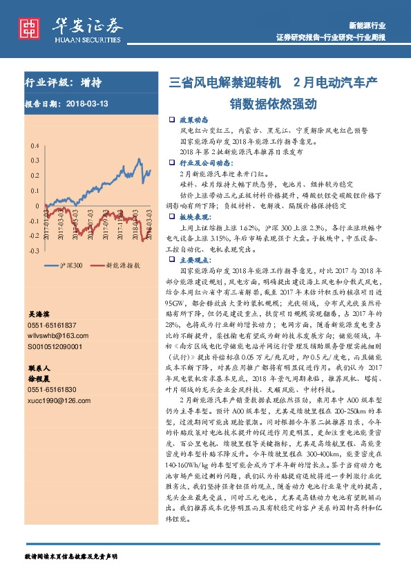 新能源行业周报：三省风电解禁迎转机 2月电动汽车产销数据依然强劲
