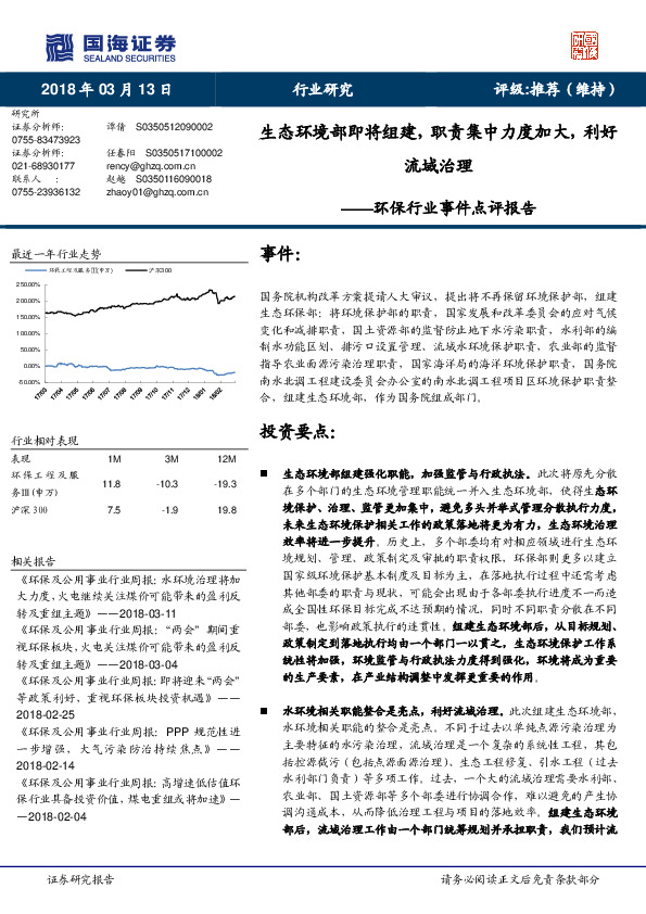 环保行业事件点评报告：生态环境部即将组建，职责集中力度加大，利好流域治理