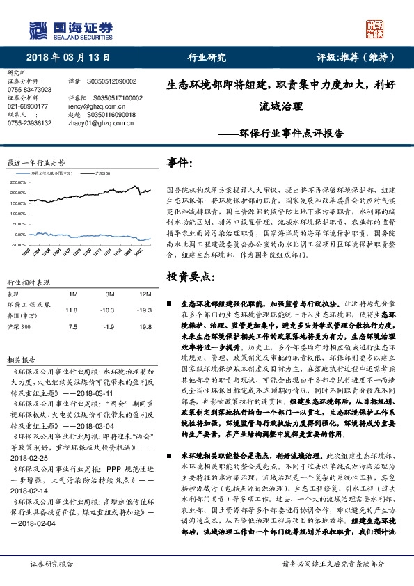 环保行业事件点评报告：生态环境部即将组建，职责集中力度加大，利好流域治理