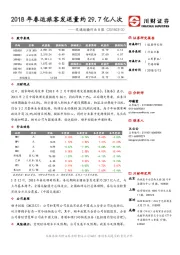 交通运输行业日报：2018年春运旅客发送量约29.7亿人次