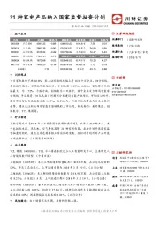 家电行业日报：21种家电产品纳入国家监督抽查计划