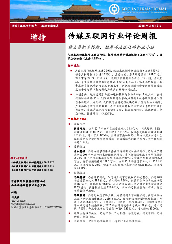 传媒互联网行业评论周报：独角兽概念持续，推荐关注低估值补涨个股