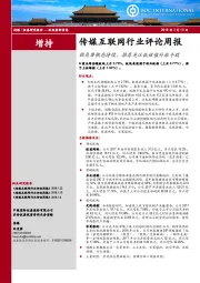 传媒互联网行业评论周报：独角兽概念持续，推荐关注低估值补涨个股