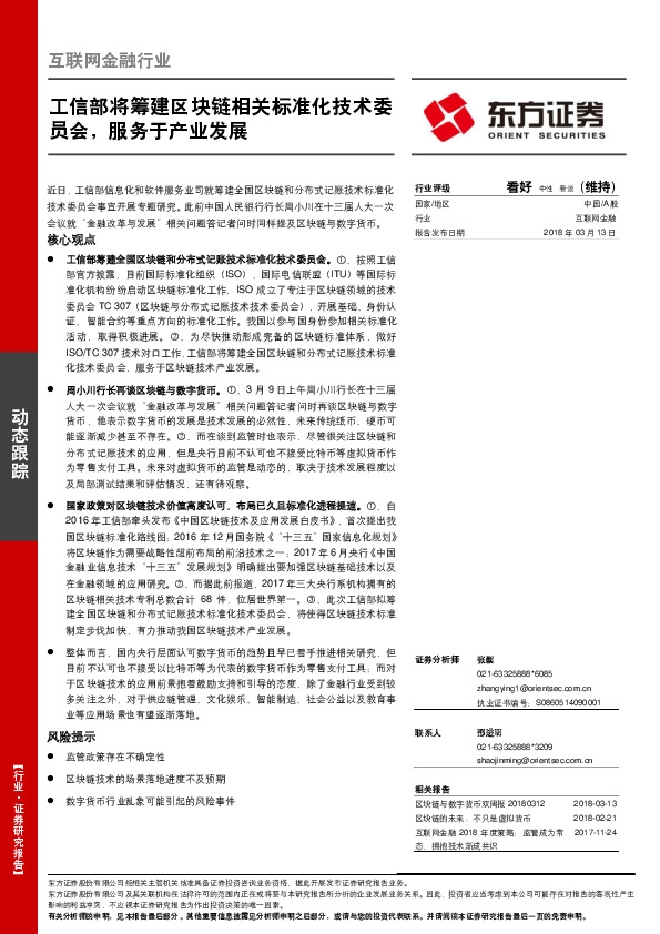互联网金融行业：工信部将筹建区块链相关标准化技术委员会，服务于产业发展