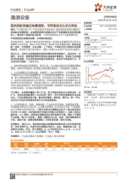 通信设备：国务院新组建应急管理部，专网通信龙头优先受益