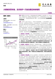 环保：大部制改革终临，生态保护+污染治理迎来新格局