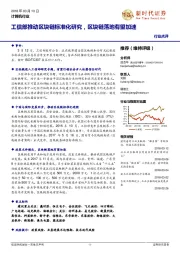 计算机行业:工信部推动区块链标准化研究,区块链落地有望加速