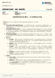 医药生物：注射剂研发征求意见，行业规范化加速