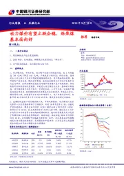 采掘行业周报：动力煤价有望止跌企稳，炼焦煤基本面向好