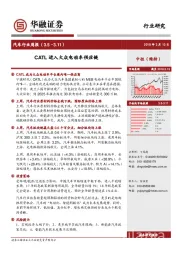 汽车行业周报：CATL进入大众电动车供应链