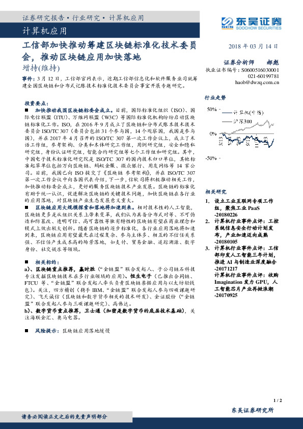 计算机应用：工信部加快推动筹建区块链标准化技术委员会，推动区块链应用加快落地