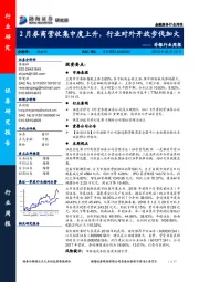 非银行业周报：2月券商营收集中度上升，行业对外开放步伐加大