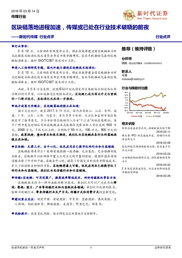 新时代传媒行业点评：区块链落地进程加速，传媒或已处在行业技术破晓的前夜