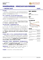 新时代传媒行业点评：区块链落地进程加速，传媒或已处在行业技术破晓的前夜