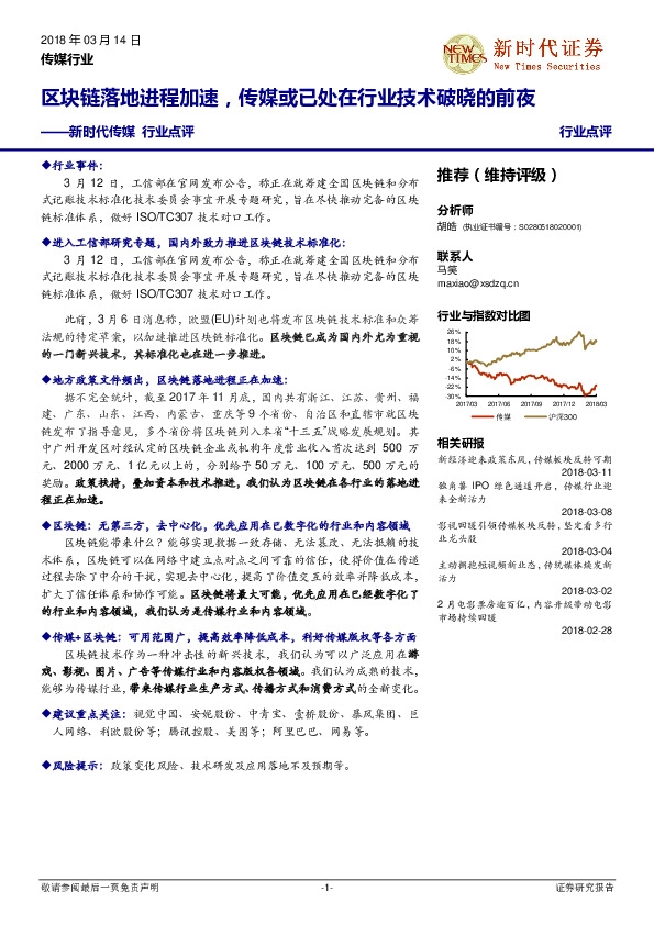 新时代传媒行业点评：区块链落地进程加速，传媒或已处在行业技术破晓的前夜