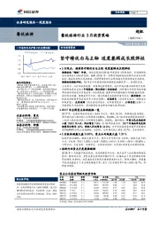 餐饮旅游行业3月投资策略:坚守绩优白马主轴 适度兼顾成长股弹性